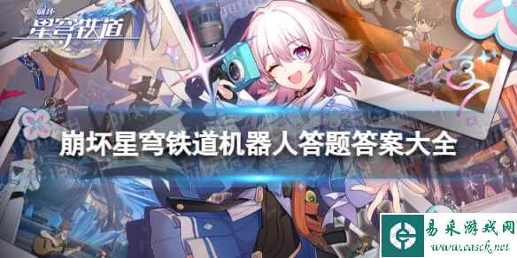 崩坏星穹铁道机器人答题答案大全