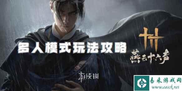 燕云十六声多人模式玩法攻略