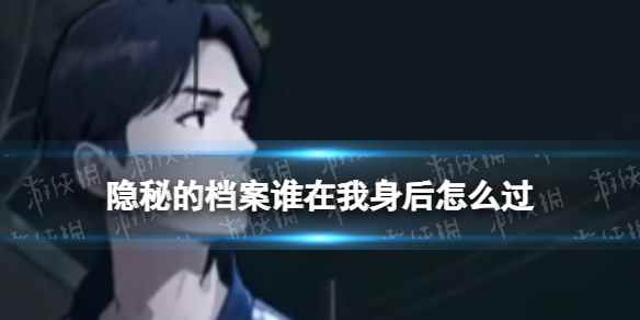 隐秘的档案谁在我身后怎么过