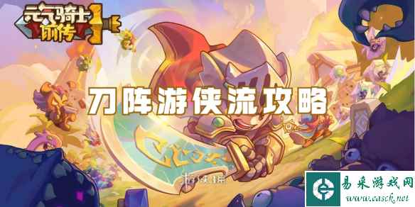 元气骑士前传刀阵游侠流攻略