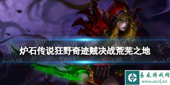 《炉石传说》决战荒芜之地狂野奇迹贼