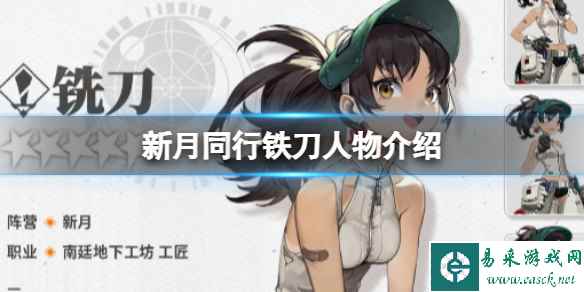 《新月同行》铁刀人物介绍