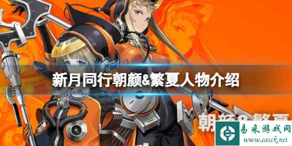 《新月同行》朝颜&繁夏人物介绍