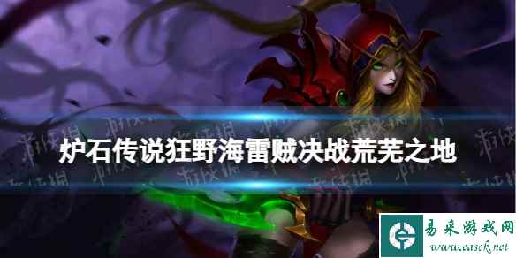 《炉石传说》决战荒芜之地狂野海雷贼