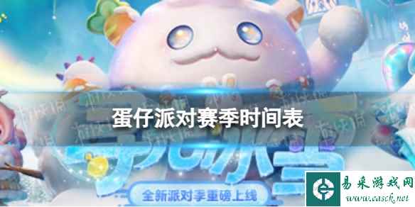 蛋仔派对赛季时间表