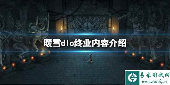 《暖雪》dlc终业内容介绍