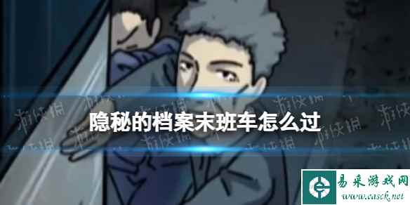 隐秘的档案末班车怎么过