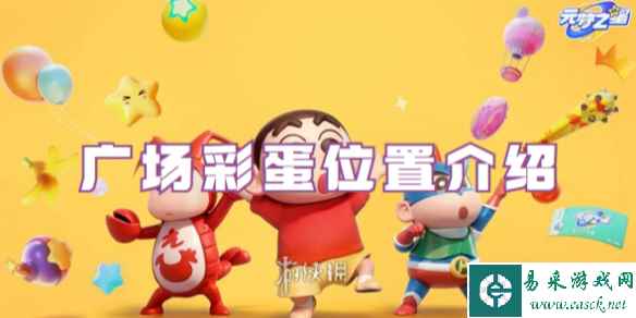 元梦之星广场彩蛋位置介绍