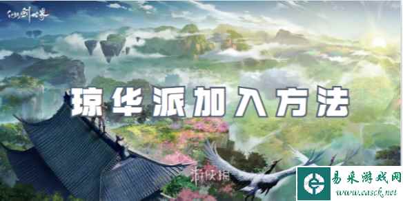 仙剑世界琼华派加入方法