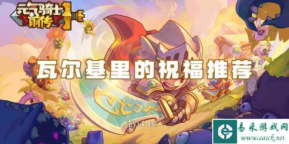 元气骑士前传瓦尔基里的祝福推荐