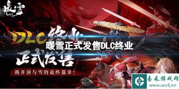《暖雪》正式发售DLC终业
