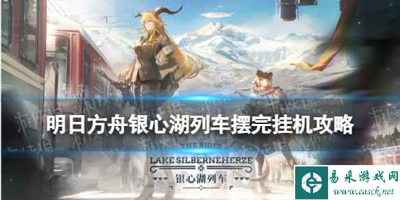 《明日方舟》RS-6补票！摆完挂机