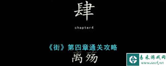 《街》第四章通关攻略