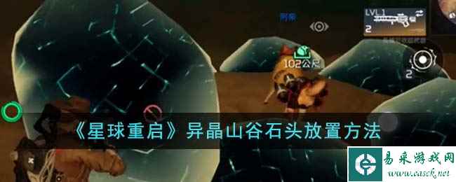 《星球重启》异晶山谷石头放置方法