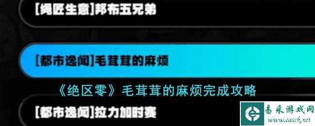《绝区零》毛茸茸的麻烦完成攻略
