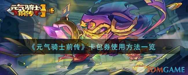 《元气骑士前传》卡包券使用方法一览