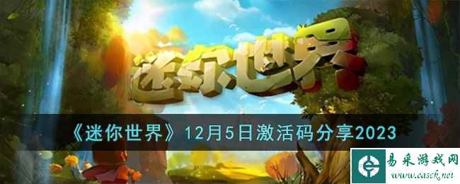 《迷你世界》12月5日激活码分享2023