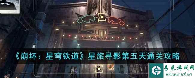 《崩坏：星穹铁道》星旅寻影第五天通关攻略