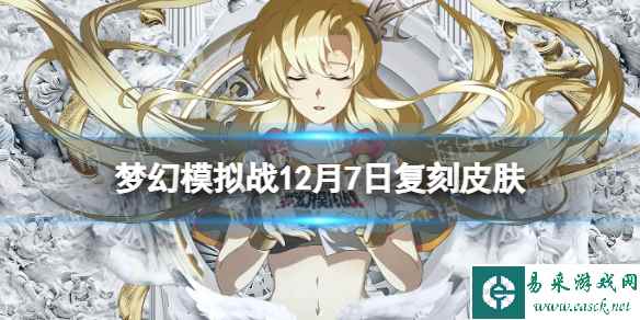 梦幻模拟战12月7日复刻皮肤介绍