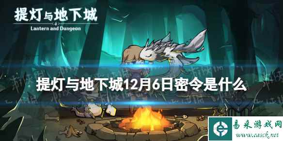 《提灯与地下城》12月6日密令是什么 2023年12月6日密令一览