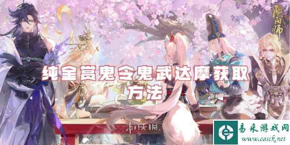 阴阳师纯金赏鬼令鬼武达摩获取方法