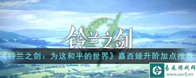 《铃兰之剑：为这和平的世界》嘉西娅升阶技能加点推荐