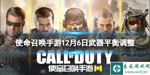 《使命召唤手游》武器平衡调整12月6日 覆海的灵音版本武器平衡性调整
