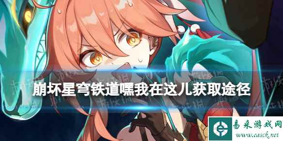 崩坏星穹铁道嘿我在这儿怎么获得
