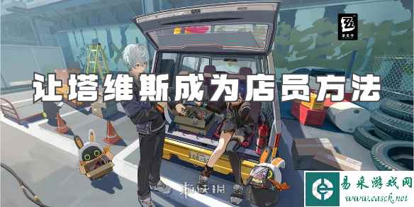 绝区零让塔维斯成为店员方法