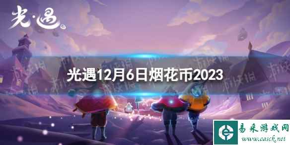 《光遇》12月6日烟花币在哪 12.6烟花大会代币位置2023
