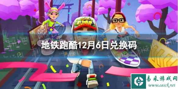 《地铁跑酷》12月6日兑换码 兑换码2023最新12.6