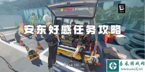 绝区零安东好感任务攻略