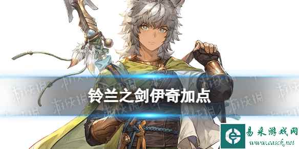 《铃兰之剑》伊奇技能加点攻略