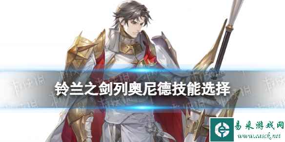 《铃兰之剑》列奥尼德技能选择攻略