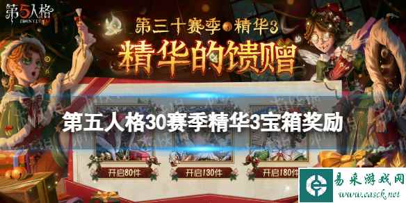 《第五人格》30赛季精华3宝箱奖励有什么 三十赛季精华3宝箱奖励介绍