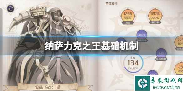 纳萨力克之王基础机制