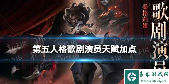 《第五人格》歌剧演员天赋推荐 歌剧演员天赋加点图
