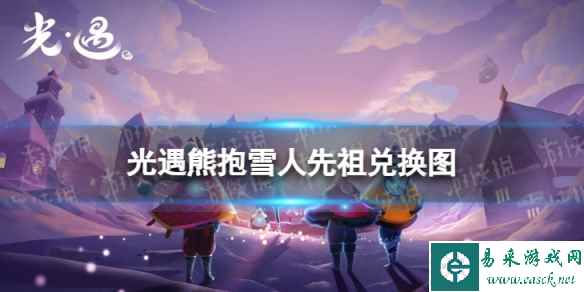 《光遇》熊抱雪人先祖兑换图 熊抱雪人先祖兑换道具一览