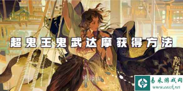阴阳师超鬼王鬼武达摩获得方法