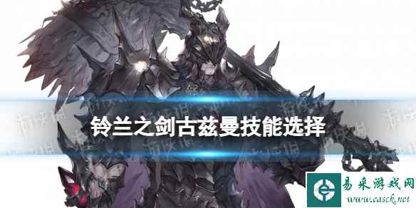 《铃兰之剑》古兹曼技能选择攻略