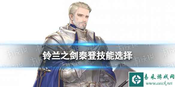 《铃兰之剑》泰登技能选择攻略