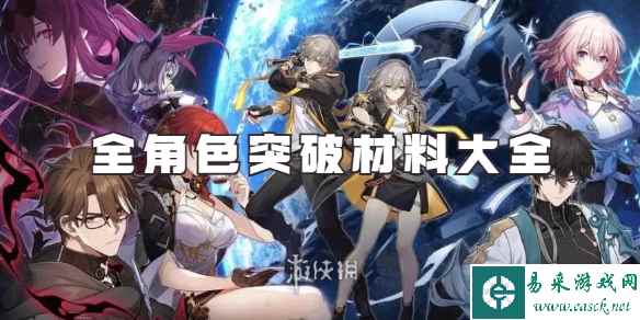 崩坏星穹铁道全角色突破材料大全