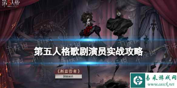 《第五人格》歌剧演员怎么玩 歌剧演员实战技巧