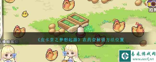 《皮卡堂之梦想起源》农药壶解锁方法位置
