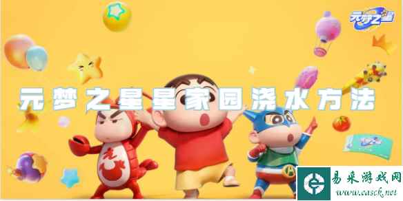 元梦之星星家园浇水方法