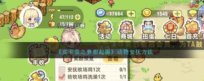 《皮卡堂之梦想起源》动物安抚方法