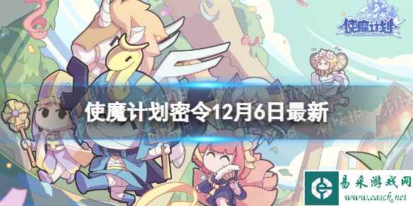 《使魔计划》密令最新12.6 12月6日兑换码