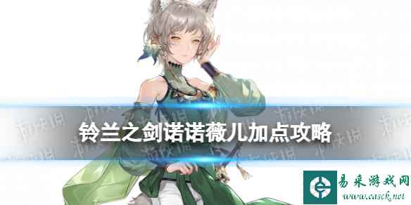 《铃兰之剑》诺诺薇儿加点攻略