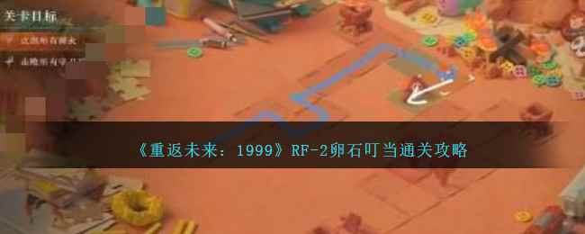 《重返未来:1999》RF-2卵石叮当攻略