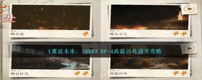 《重返未来:1999》RF-4高温以外攻略